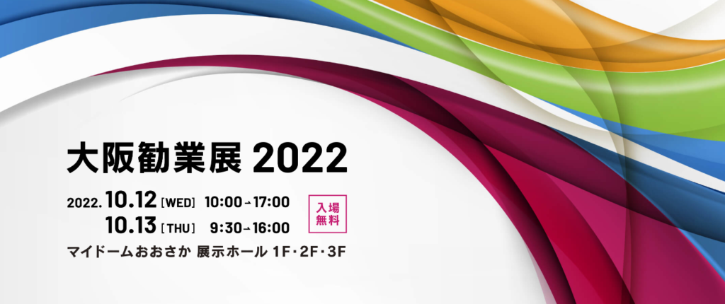 大阪勧業展2022年10月12日13日マイドームおおさか