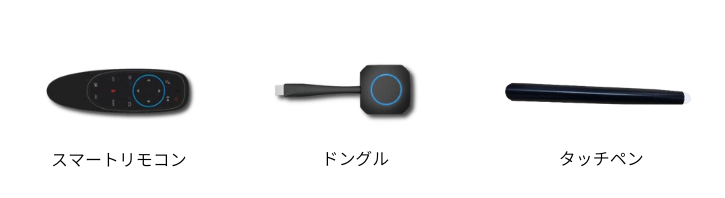 スマートリモコン、ドングル、タッチペン