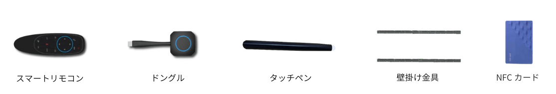 スマートリモコン、ドングル、タッチペン、壁掛け金具、NFCカード