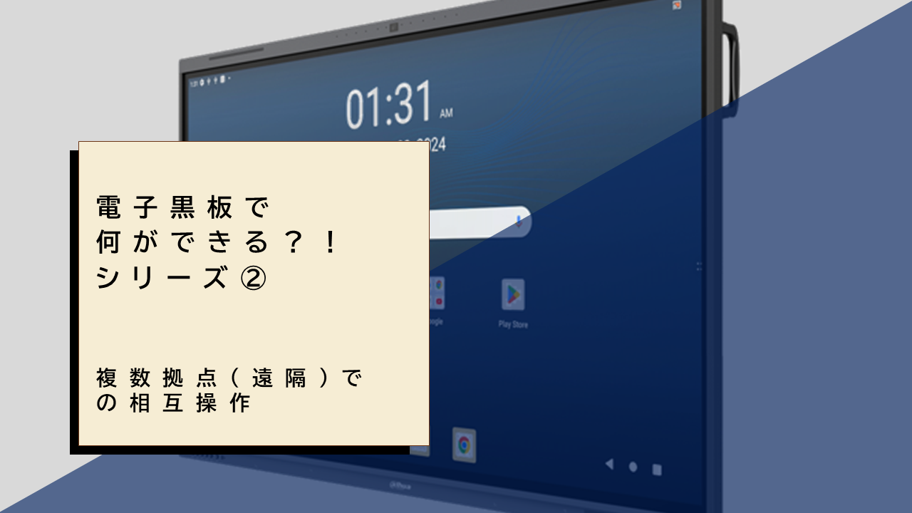 電子黒板で何ができる？！～複数拠点（遠隔）での相互操作【シリーズ②】