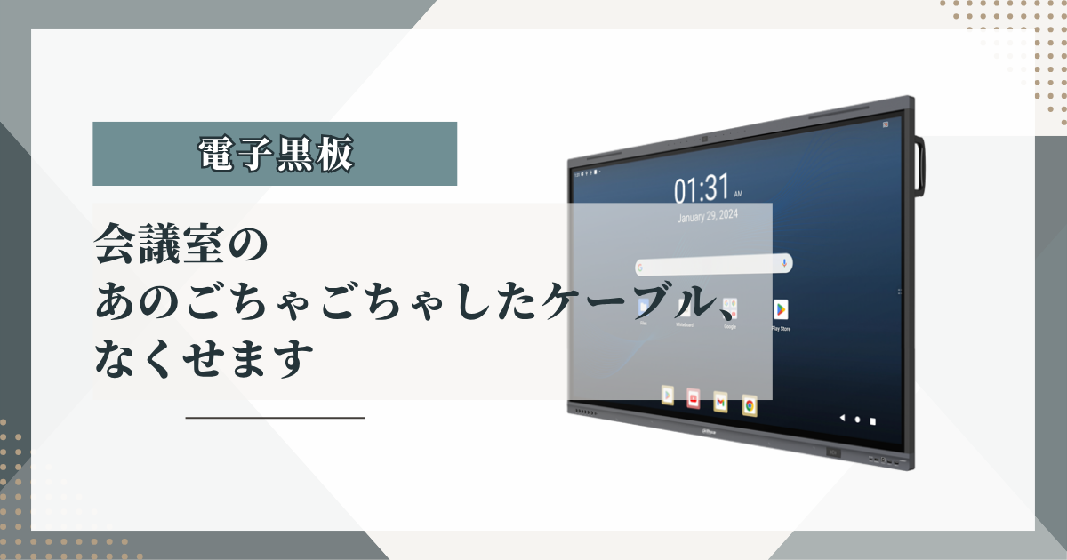 会議室のあのごちゃごちゃしたケーブル、なくせます