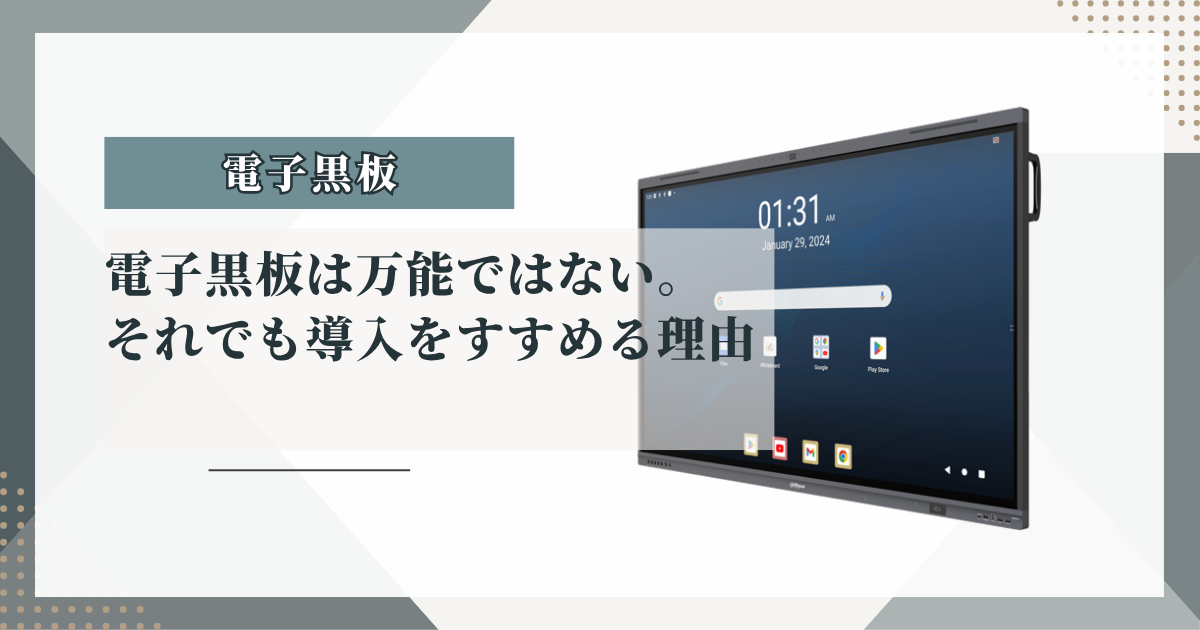 電子黒板は万能ではない。それでも導入をすすめる理由
