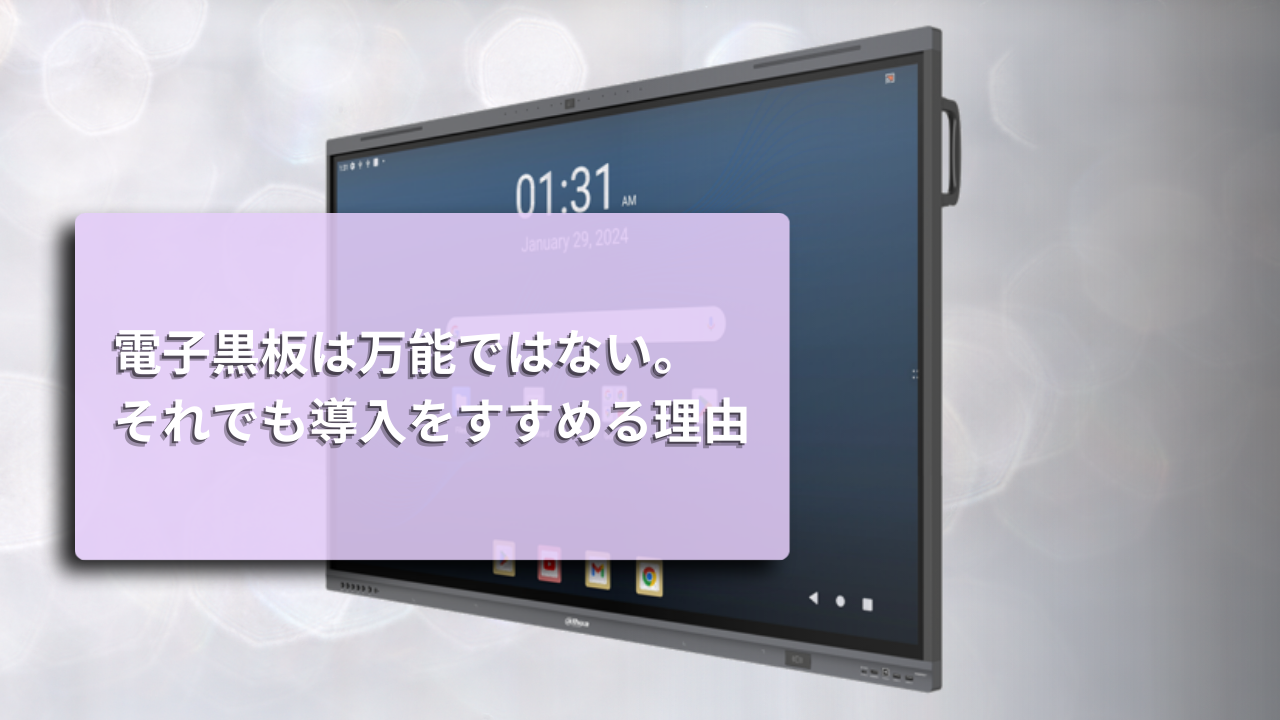 電子黒板は万能ではない。それでも導入をすすめる理由