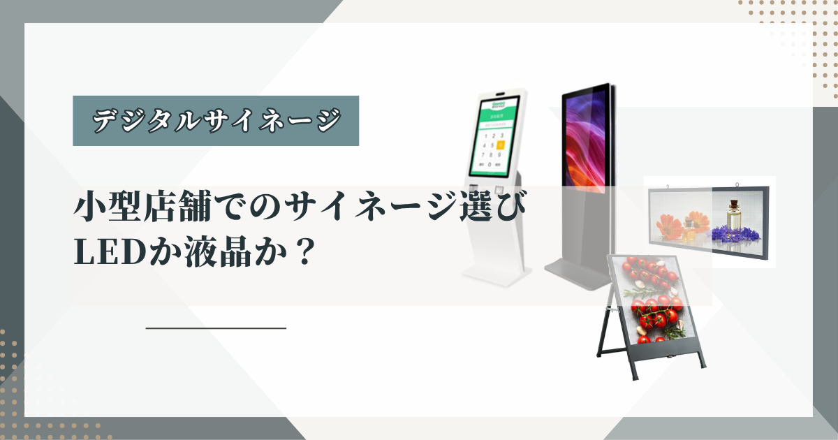 小型店舗でのサイネージ選び_LEDか液晶か？